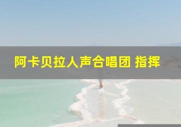 阿卡贝拉人声合唱团 指挥